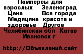 Памперсы для взрослых-xl Зеленоград › Цена ­ 500 - Все города Медицина, красота и здоровье » Другое   . Челябинская обл.,Катав-Ивановск г.